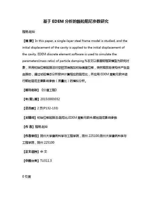基于EDEM分析的颗粒阻尼参数研究