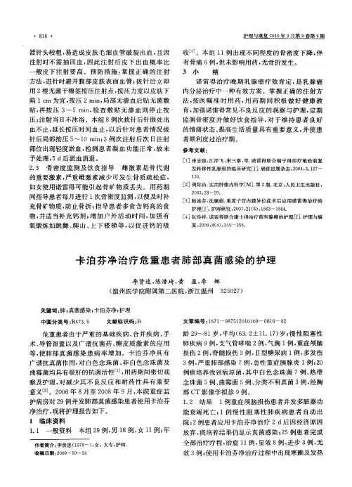 卡泊芬净治疗危重患者肺部真菌感染的护理
