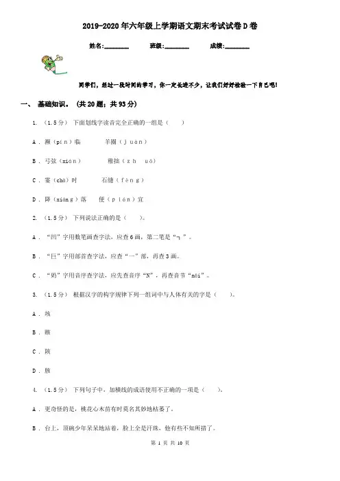 2019-2020年六年级上学期语文期末考试试卷D卷(测试)