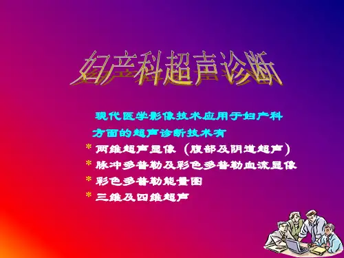 妇产科超声诊断