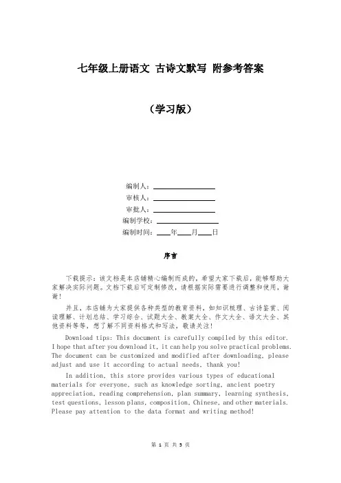 七年级上册语文 古诗文默写 附参考答案