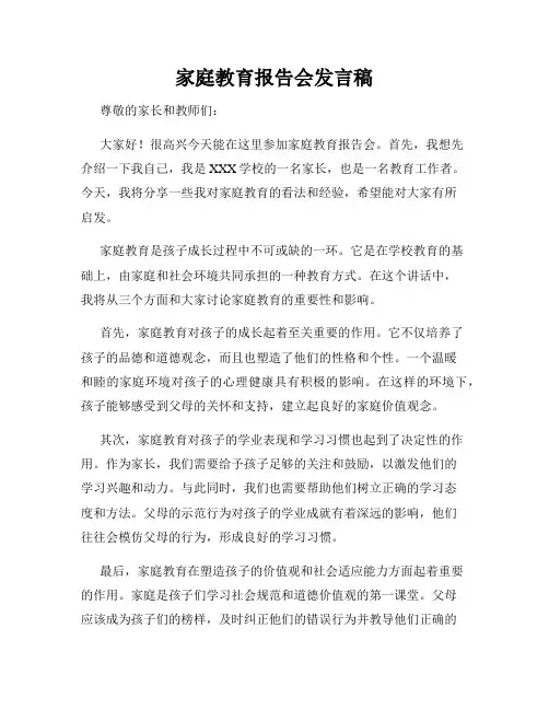 家庭教育报告会发言稿
