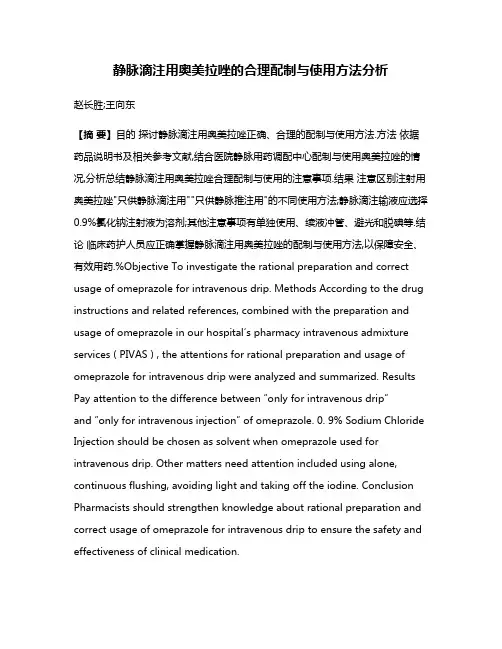 静脉滴注用奥美拉唑的合理配制与使用方法分析