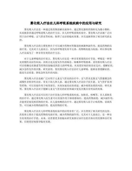 雾化吸入疗法在儿科呼吸系统疾病中的应用与研究