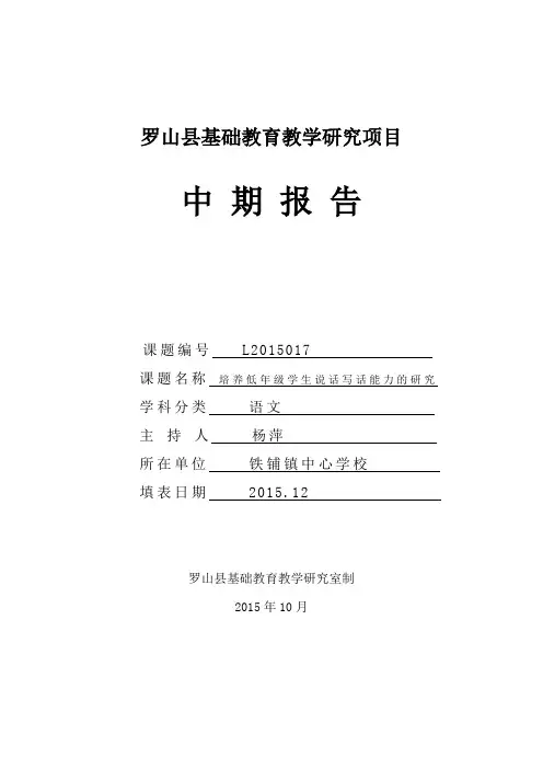 中期报告培养低年级学生说话写话能力的研究