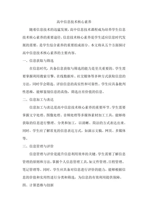 高中信息技术核心素养