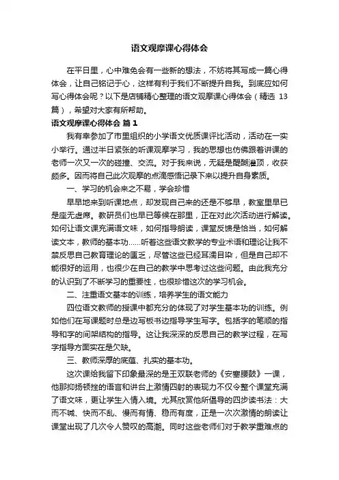 语文观摩课心得体会