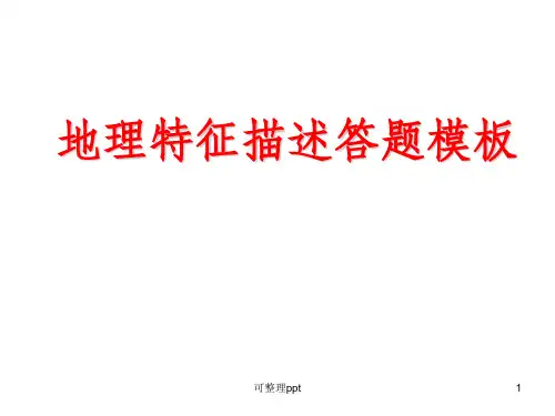 地理事物特征描述答题模板