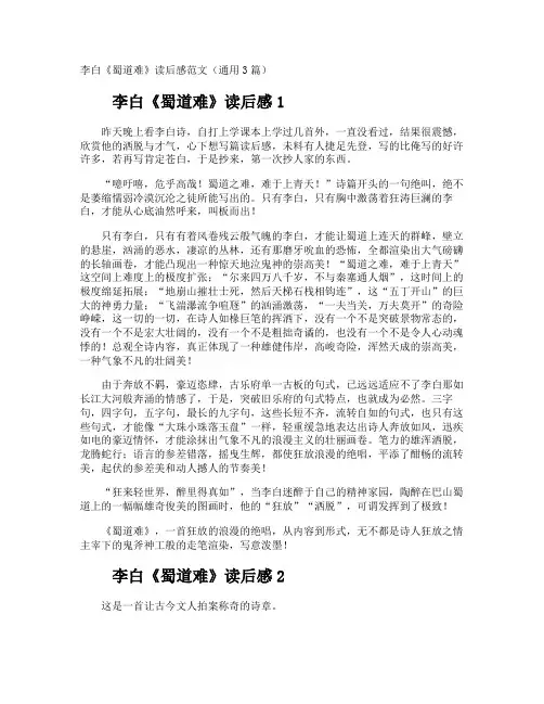 李白《蜀道难》读后感