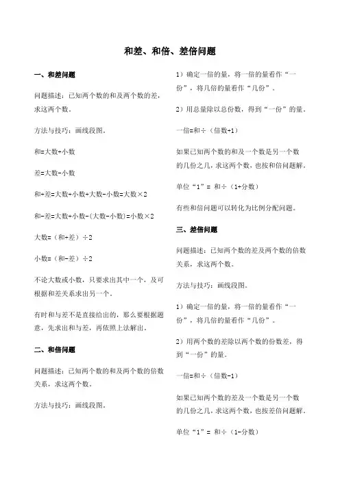 和差、和倍、差倍问题