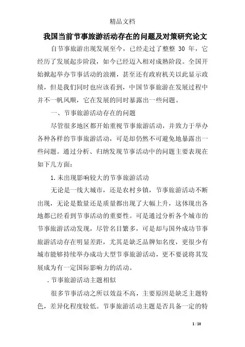 我国当前节事旅游活动存在的问题及对策研究论文