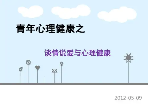 青心第五讲(恋爱关系)