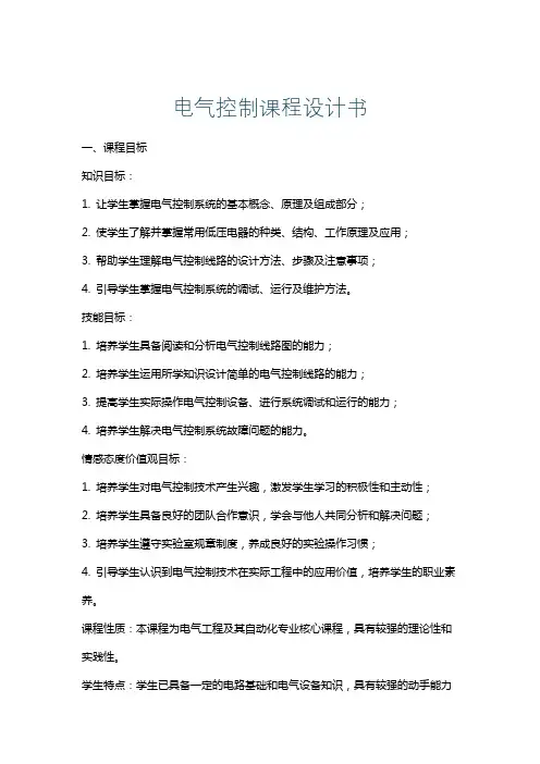 电气控制课程设计书