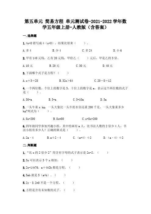 最新人教版五年级上册数学第五单元 简易方程 测试卷(含答案)