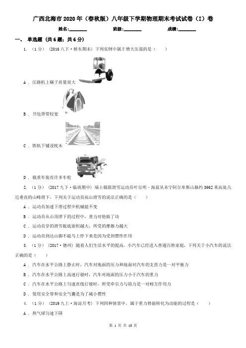 广西北海市2020年(春秋版)八年级下学期物理期末考试试卷(I)卷