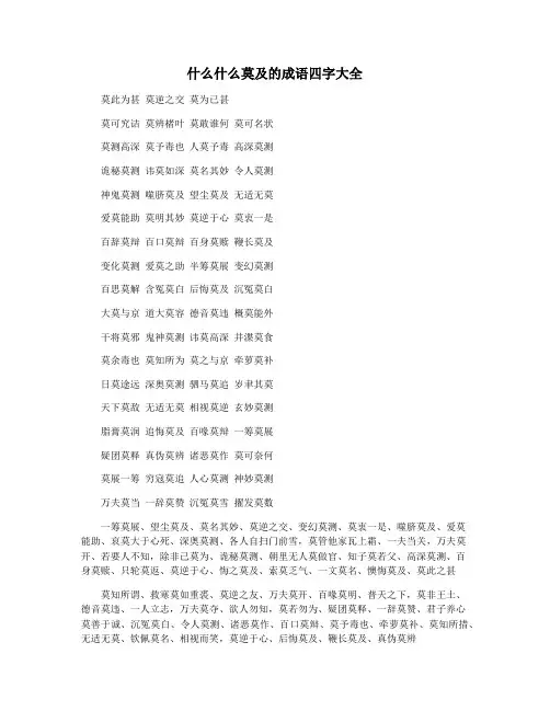 什么什么莫及的成语四字大全