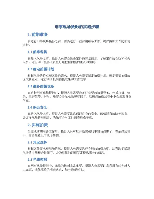 刑事现场摄影的实施步骤