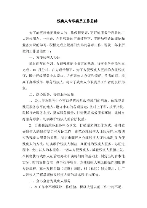 残疾人专职委员工作总结