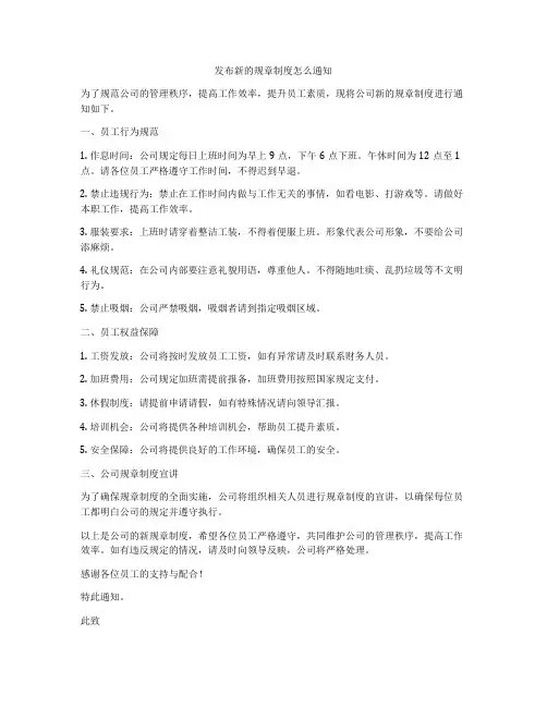 发布新的规章制度怎么通知