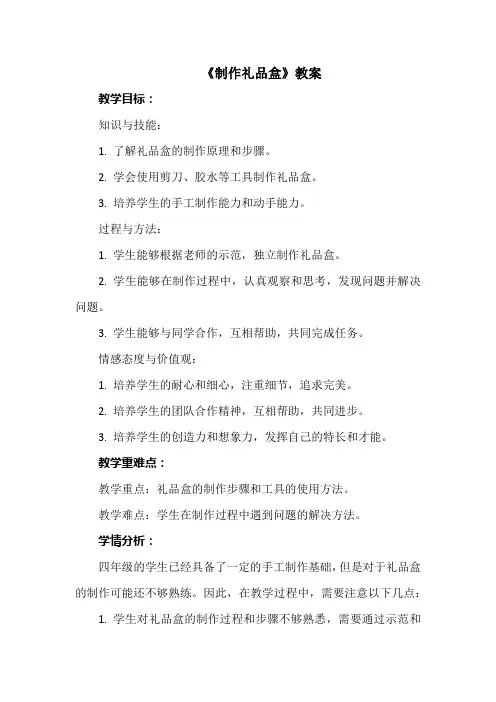 《制作礼品盒》教案