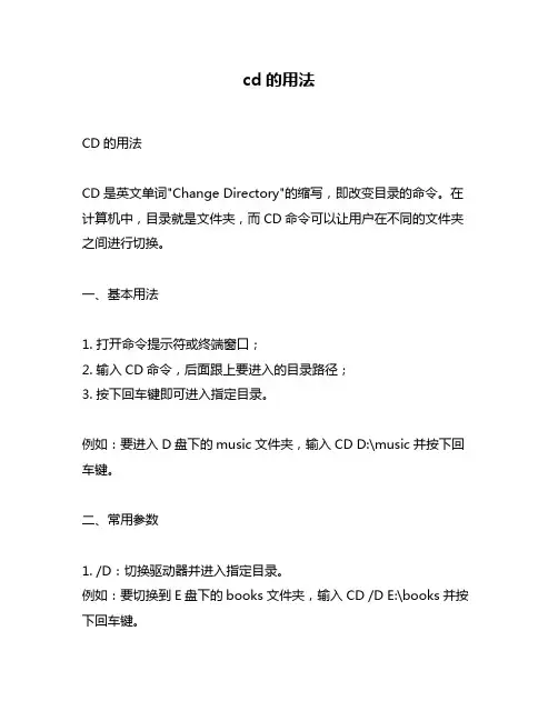 cd的用法问题回答