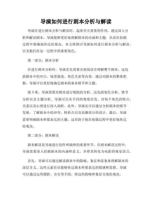 导演如何进行剧本分析与解读