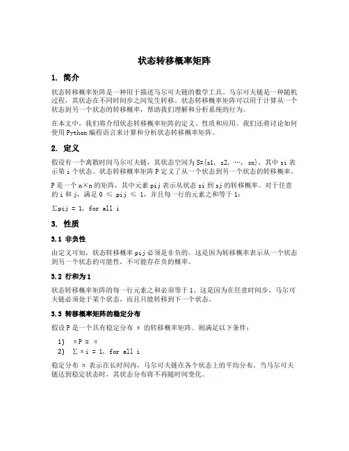 状态转移概率矩阵