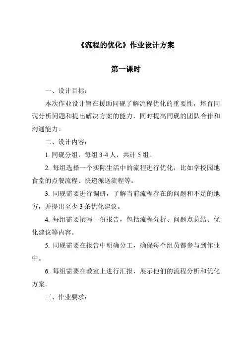 《流程的优化作业设计方案-2023-2024学年高中通用技术苏教版》