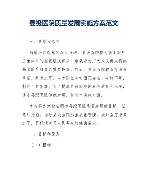 县级医院质量发展实施方案范文