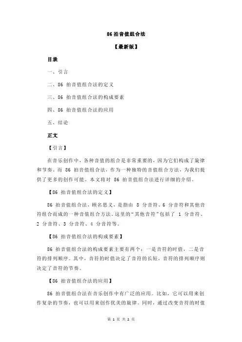 86拍音值组合法