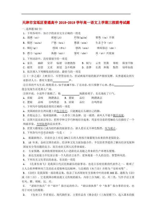 天津市宝坻区普通高中2018-2019学年高一语文上学期三校联考试题