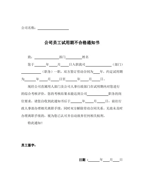 公司员工试用期不合格通知书
