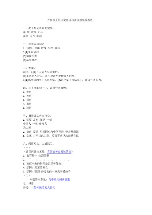 六年级上册语文练习与测试答案苏教版