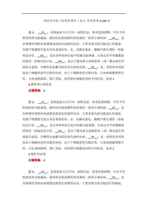 电大一网一《内科护理学(本)》形考任务4-100分