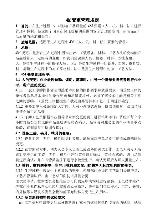 4M变更管理规定