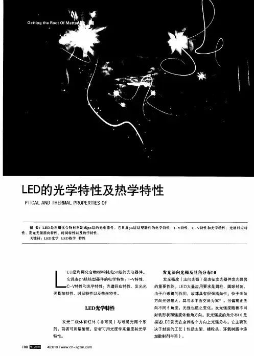 LED的光学特性及热学特性