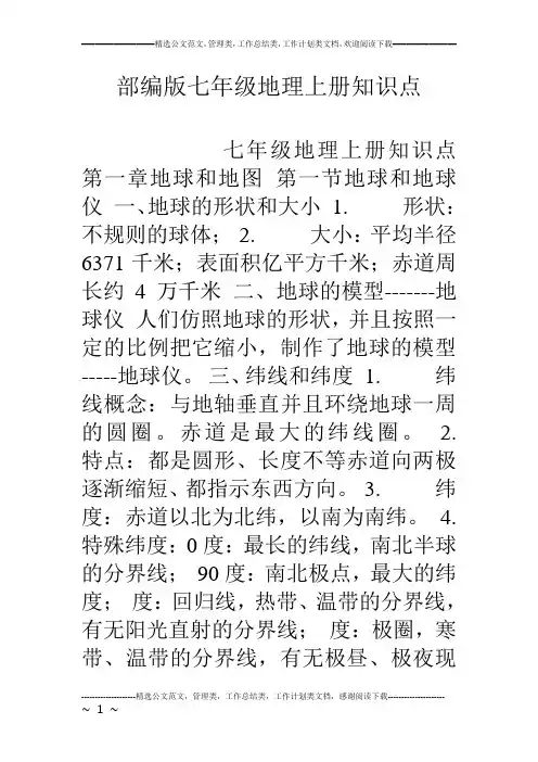 部编版七年级地理上册知识点