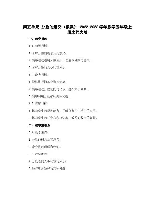 第五单元 分数的意义(教案)-2022-2023学年数学五年级上册北师大版