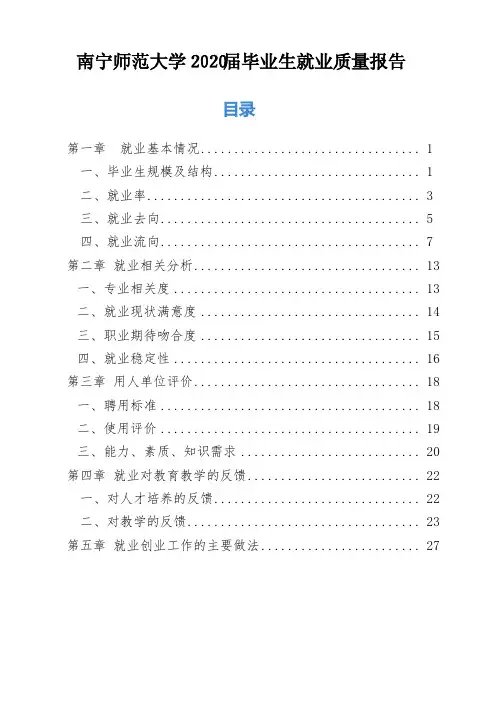 南宁师范大学2020届毕业生就业质量报告