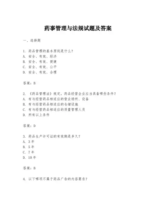 药事管理与法规试题及答案