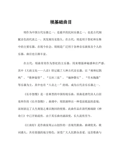 埙基础曲目