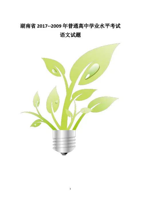 2009—2017年湖南省普通高中学业水平考试语文试卷含答案