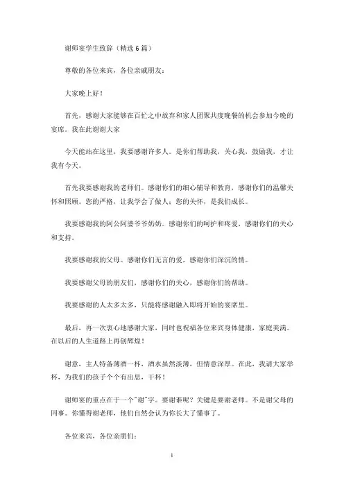 最新谢师宴学生致辞(精选6篇)