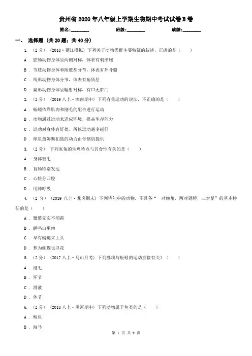 贵州省2020年八年级上学期生物期中考试试卷B卷(精编)