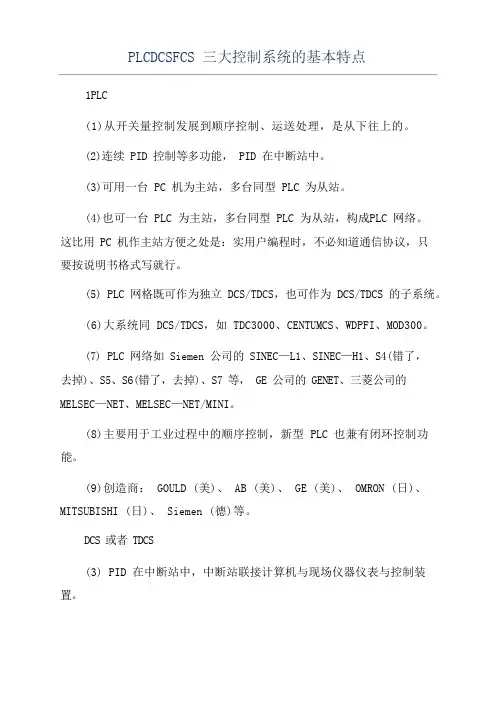 PLCDCSFCS三大控制系统的基本特点