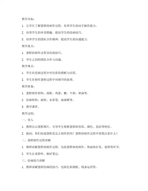 小学美术蛋糕教案模板设计
