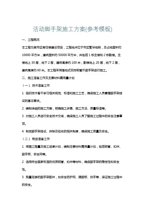 活动脚手架施工方案(参考模板)