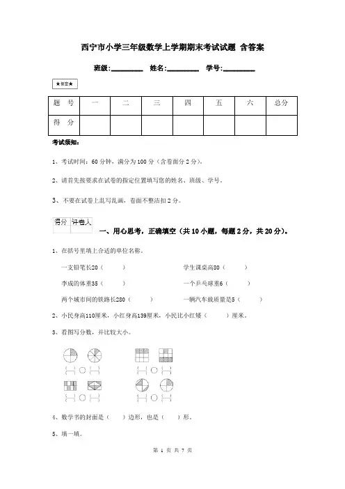 西宁市小学三年级数学上学期期末考试试题 含答案