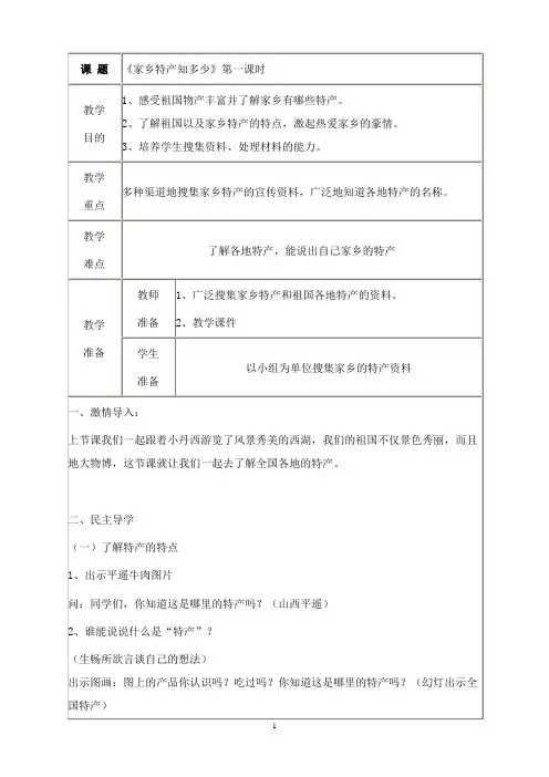 最新浙教版品德与社会三年级下册《家乡特产知多少》表格式教案.doc
