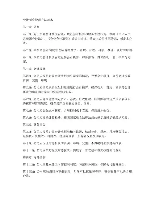 会计制度管理办法范本